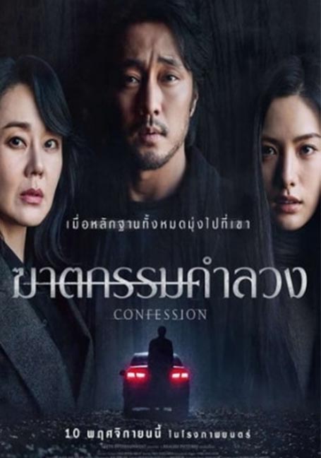 Confession (2022) ฆาตกรรมคำลวง