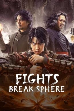 Fights Break Sphere สัประยุทธ์ทะลุฟ้า (2023)