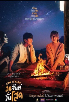 Low Season (2020) สุขสันต์วันโสด