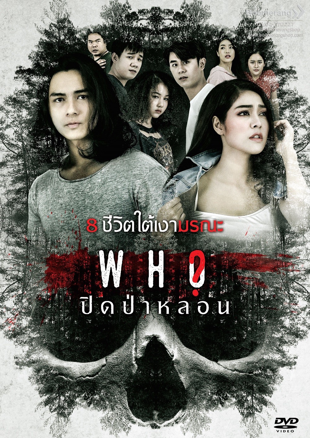 Who (2020)  ปิดป่าหลอน