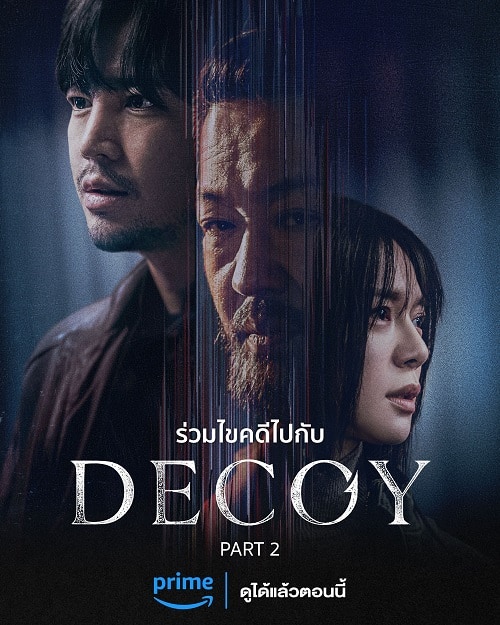Decoy Season2 เหยื่อลวง ซับไทย (จบ)