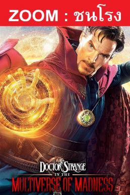 Doctor Strange in the Multiverse of Madness จอมเวทย์มหากาฬ ในมัลติเวิร์สมหาภัย (2022) ชนโรง