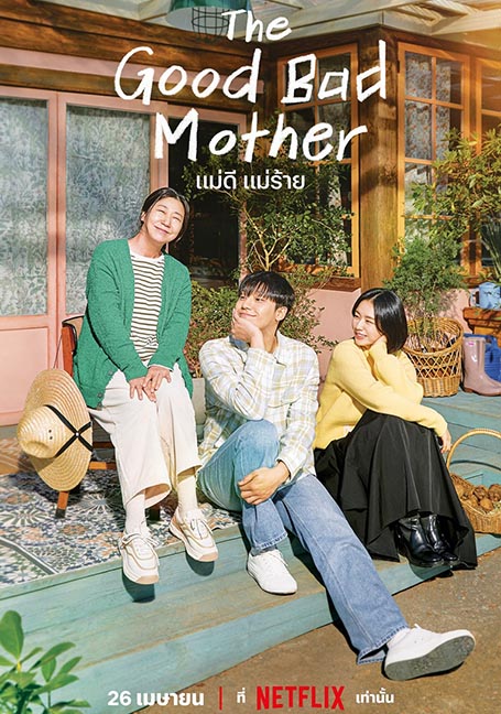 The Good Bad Mother (2023) แม่ดี แม่ร้าย EP 1-4