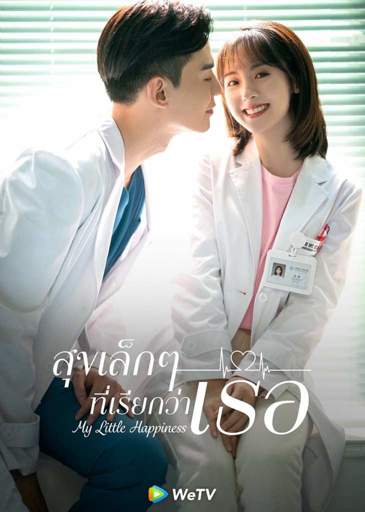 ซีรี่ส์จีน My Little Happiness (2021) สุขเล็กๆ ที่เรียกว่าเธอ | พากย์ไทย (จบ)